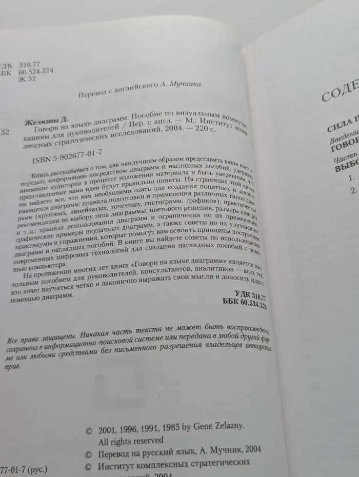 Говори на языке диаграмм. Пособие по визуальным коммуникациям для руководителей
