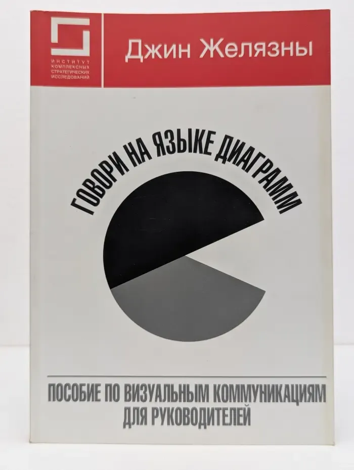 Говори на языке диаграмм. Пособие по визуальным коммуникациям для руководителей