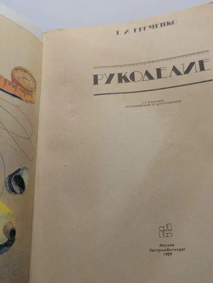 Рукоделие