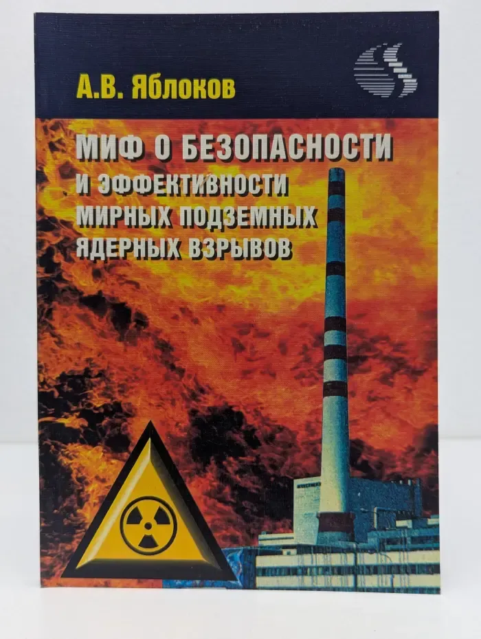 Миф о безопасности и эффективности мирных подземных ядерных взрывов