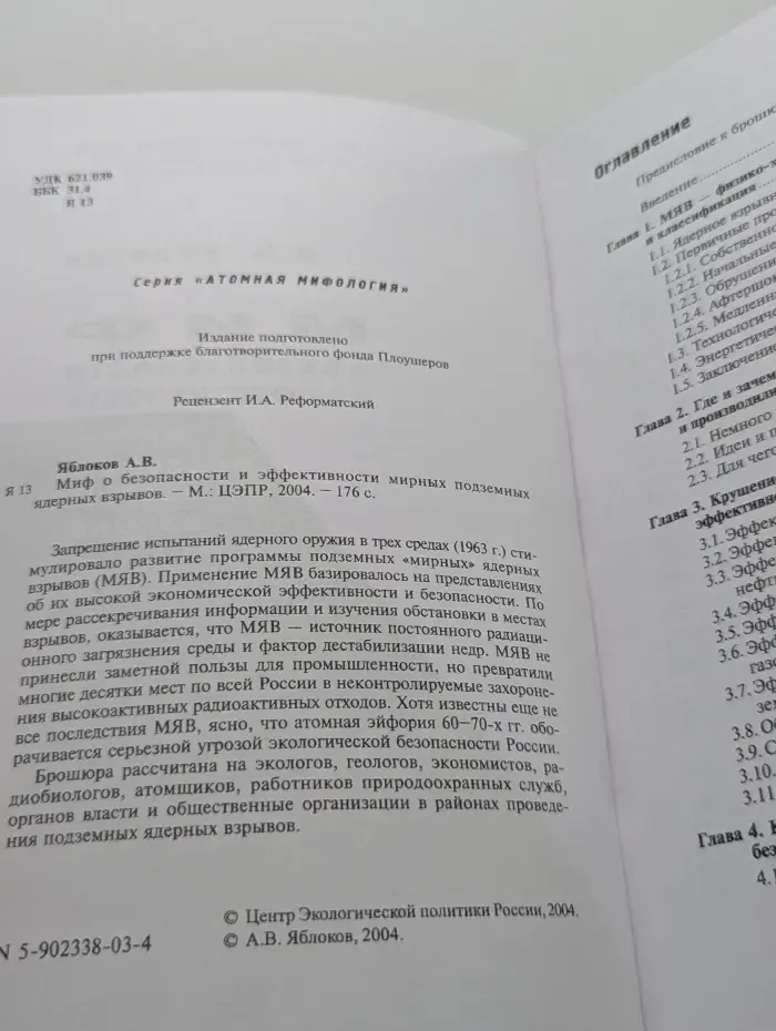 Миф о безопасности и эффективности мирных подземных ядерных взрывов