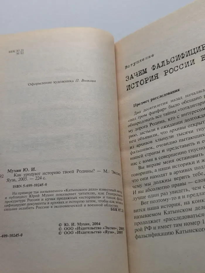 Как уродуют историю твоей Родины?