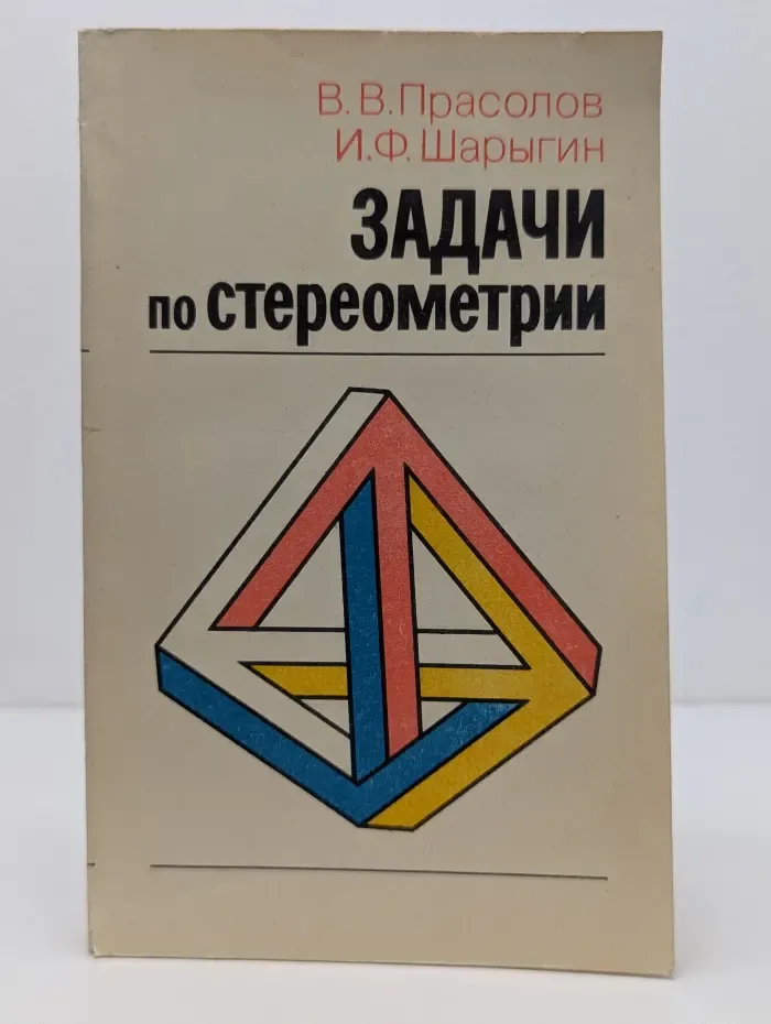 Библиотека математического кружка. Выпуск № 19. Задачи по стереометрии