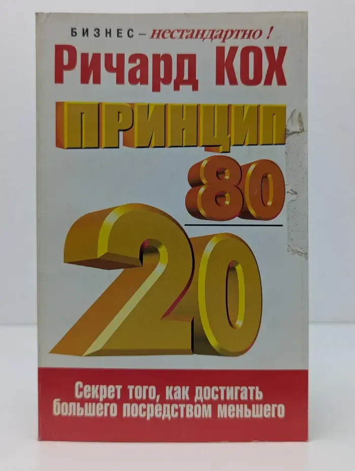 Успех! Принцип 80/20