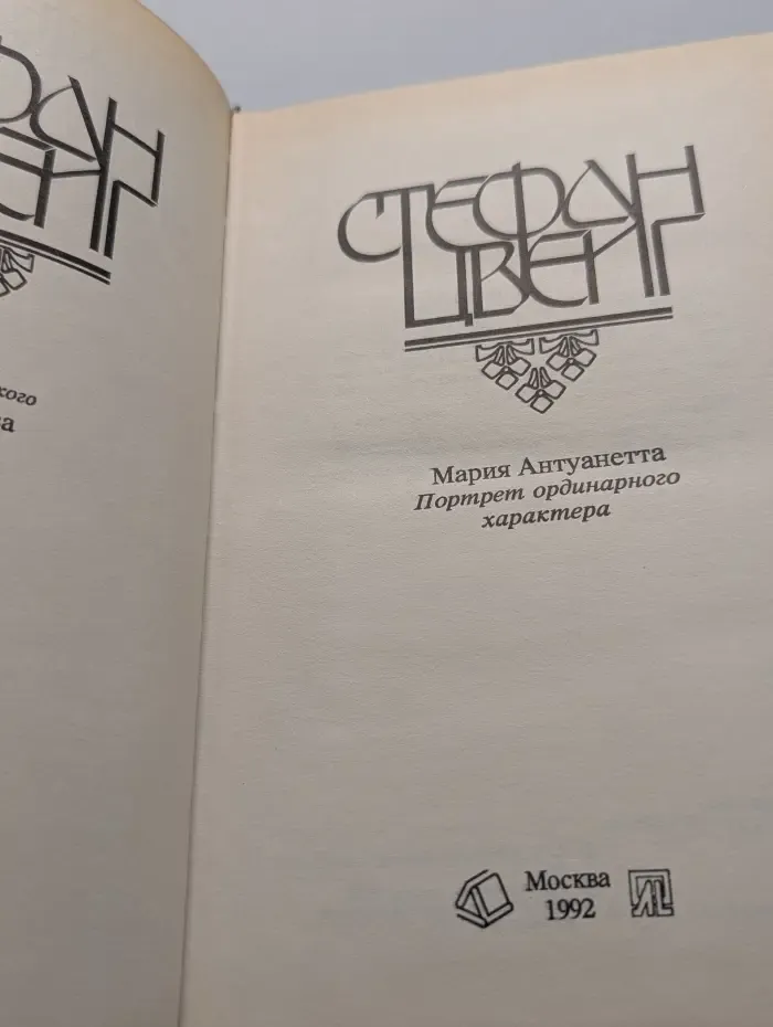 Мария Антуанетта. Портрет ординарного характера