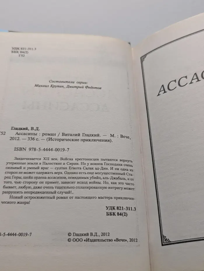Исторические приключения. Ассасины