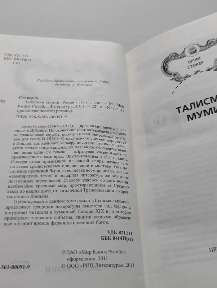 Классика приключенческого романа. Талисман мумии