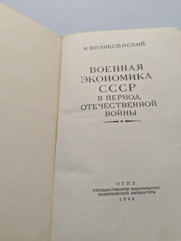 Военная экономика СССР в период Отечественной войны
