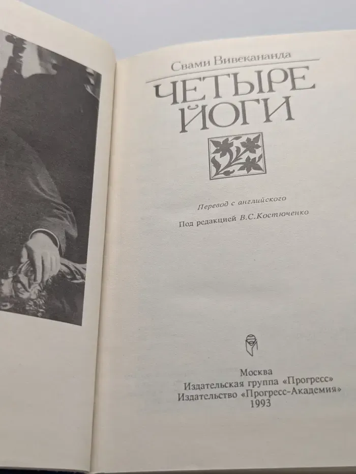 Четыре йоги
