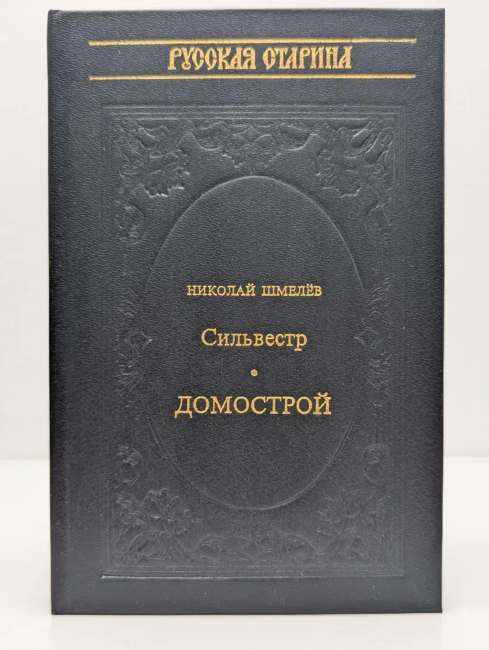 Историческая библиотека альманаха Русская старина. Сильвестр. Домострой
