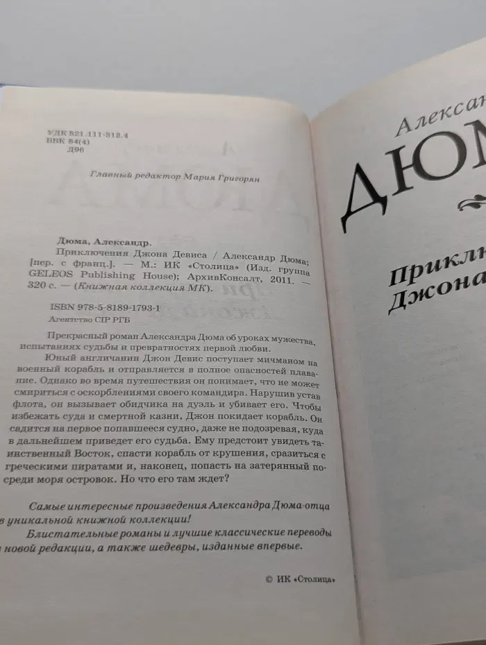 Книжная коллекция МК. Приключения Джона Девиса