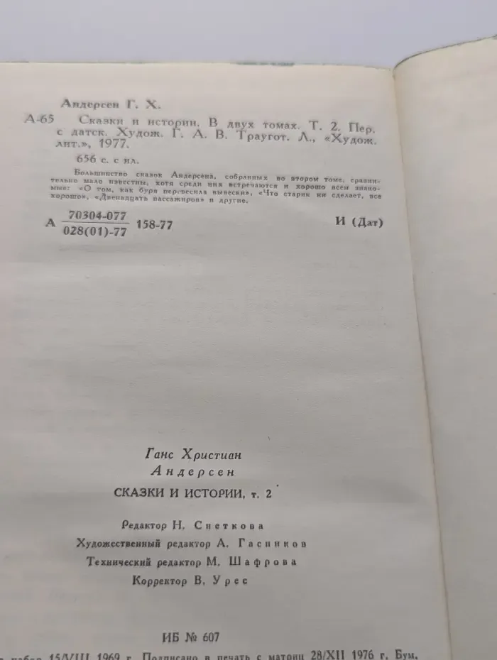 Ганс Христиан Андерсен. Сказки и истории. В 2 томах. Том 2
