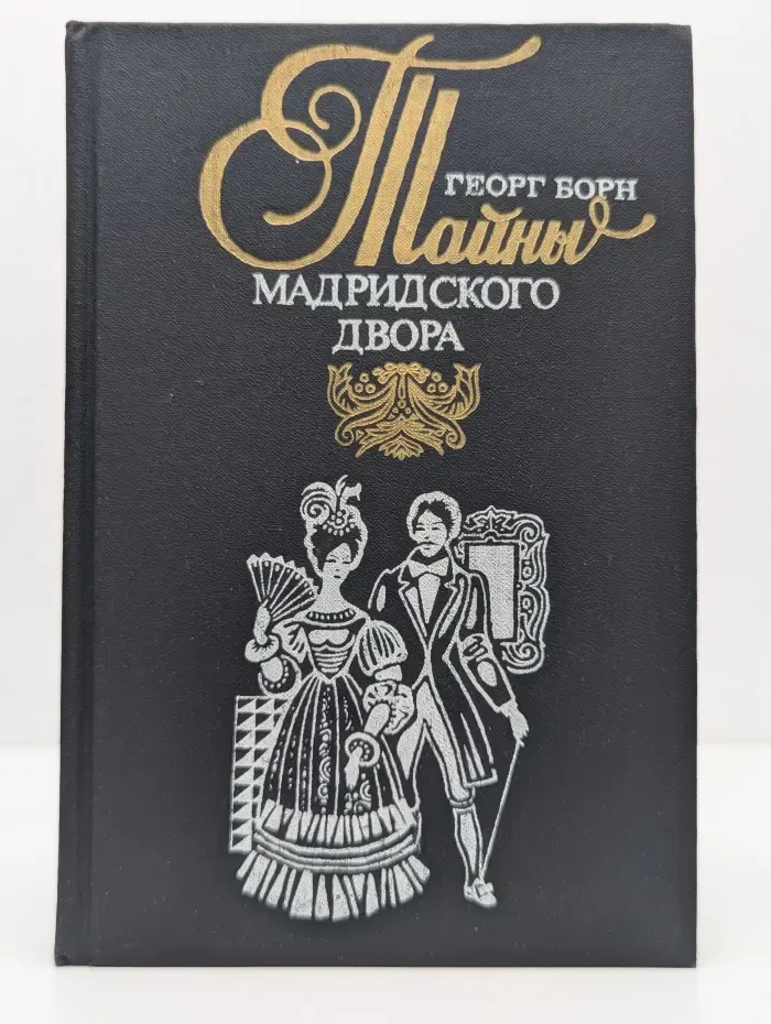 Изабелла, изгнанная королева Испании, или Тайны мадридского двора. Том 1