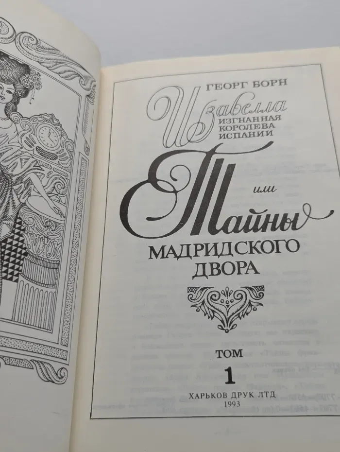 Изабелла, изгнанная королева Испании, или Тайны мадридского двора. Том 1