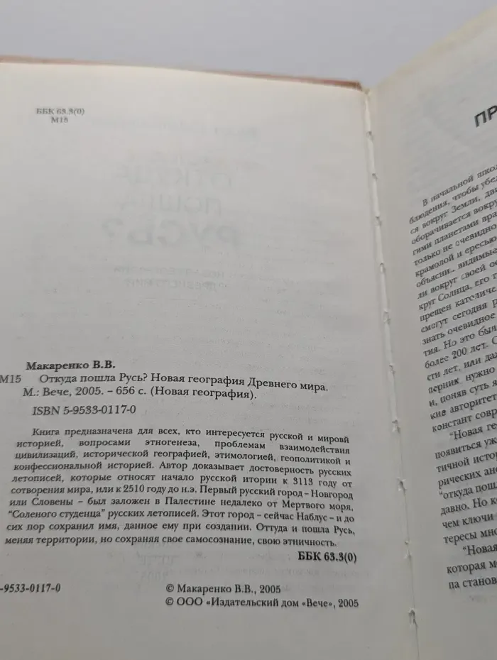 Новая география. Откуда пошла Русь? Новая география Древнего мира