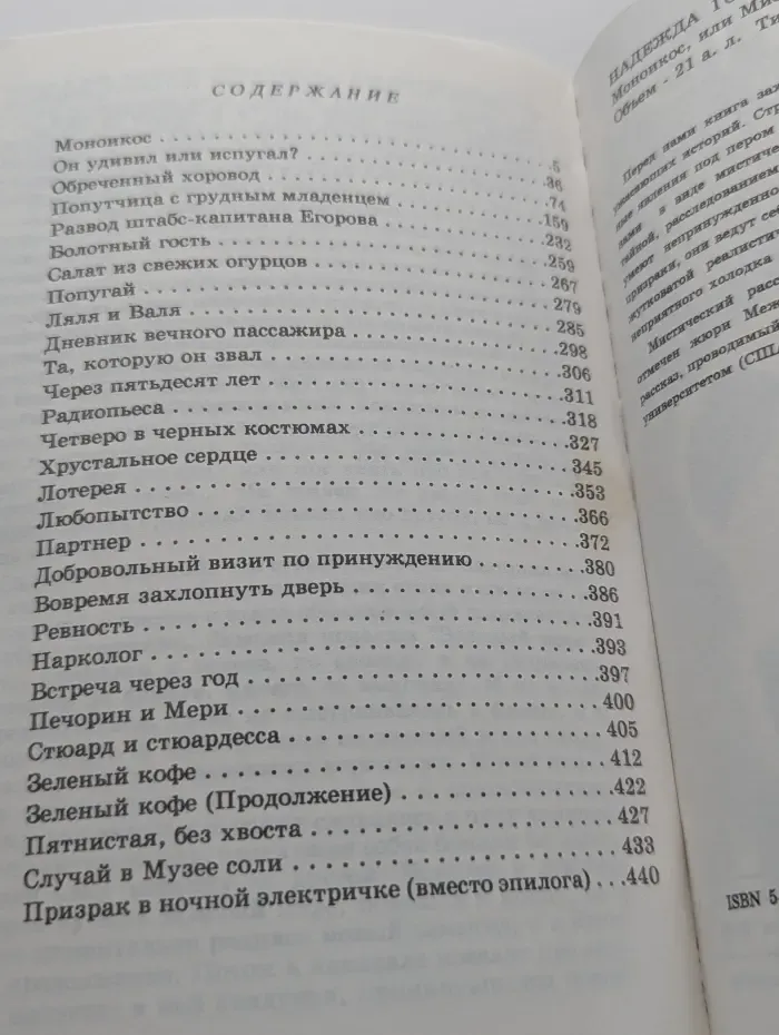 Моноикос или мистические детективы