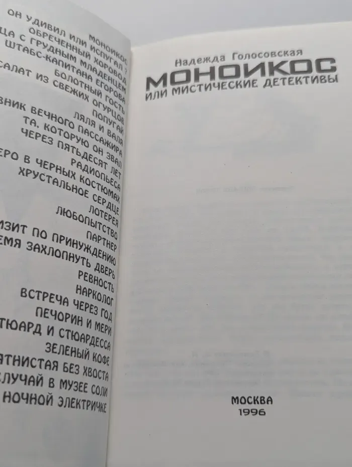 Моноикос или мистические детективы