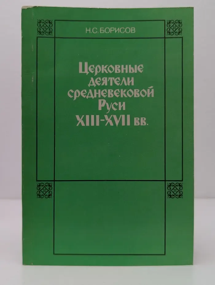 Церковные деятели средневековой Руси XIII- XVII веков