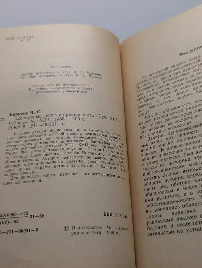 Церковные деятели средневековой Руси XIII- XVII веков