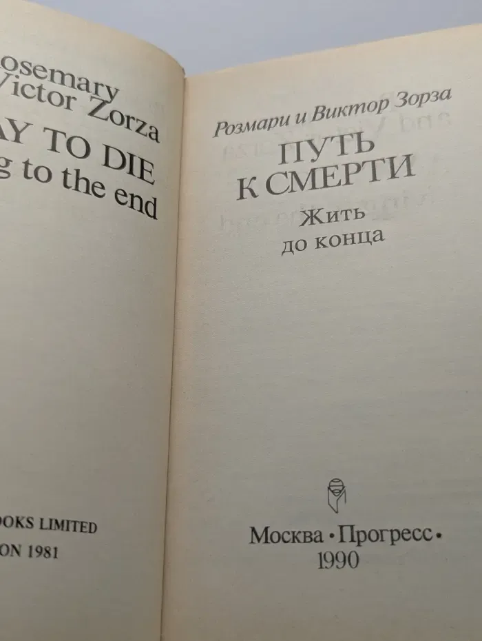История Джейн Зорза. Путь к смерти