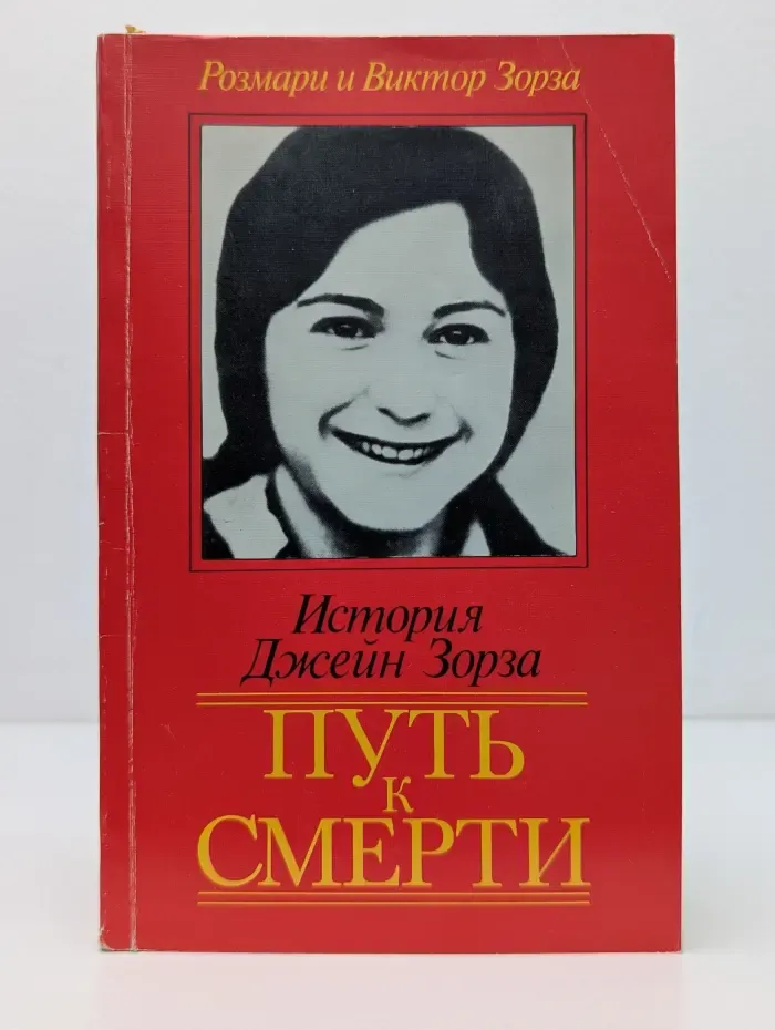 История Джейн Зорза. Путь к смерти