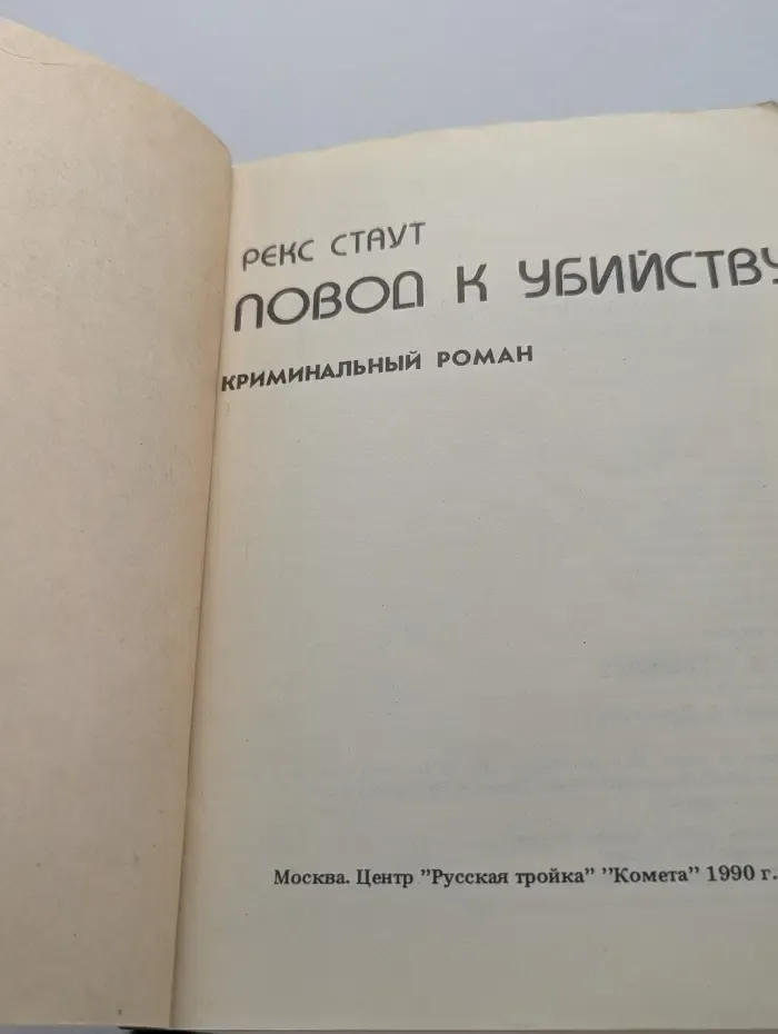 Криминальный роман. Повод к убийству