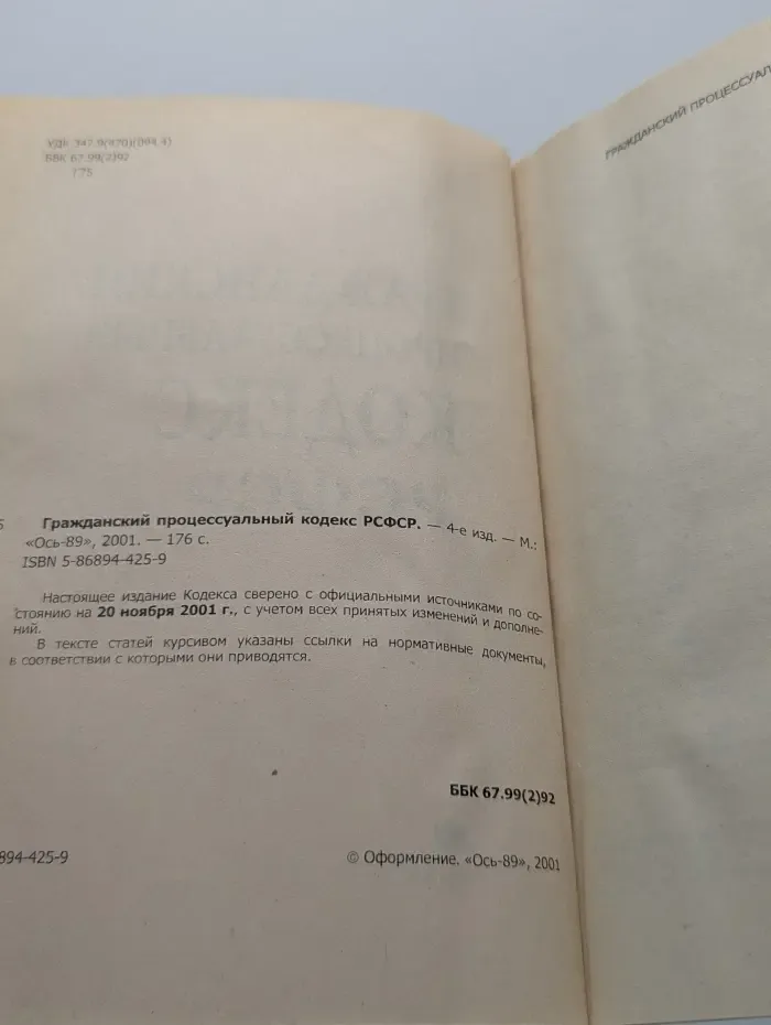 Гражданский процессуальный кодекс РСФСР