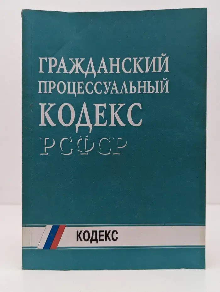 Гражданский процессуальный кодекс РСФСР