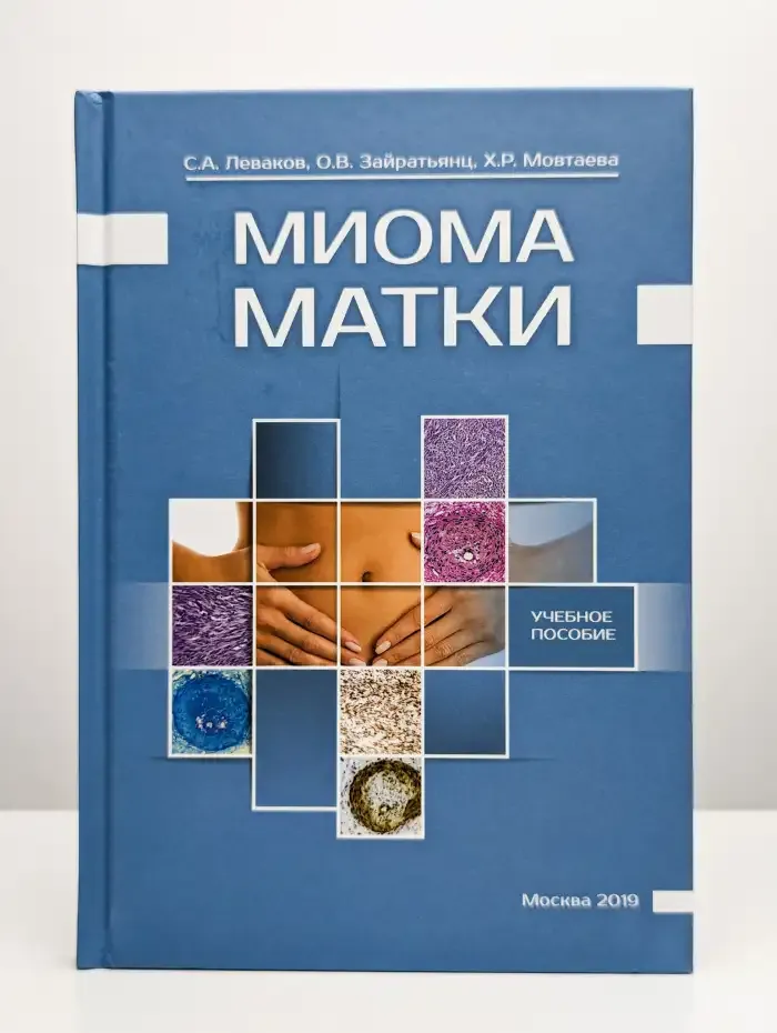 Миома матки: Учебное пособие