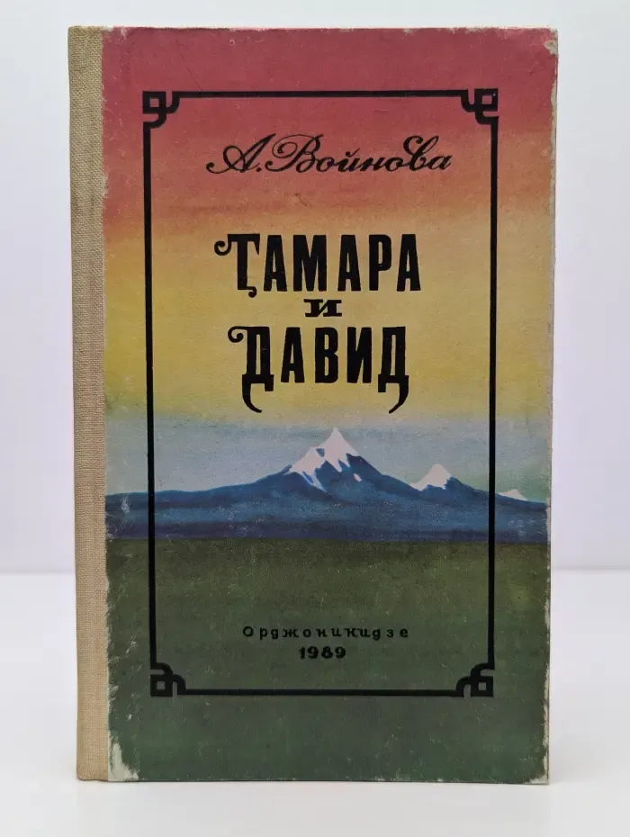 Тамара и Давид