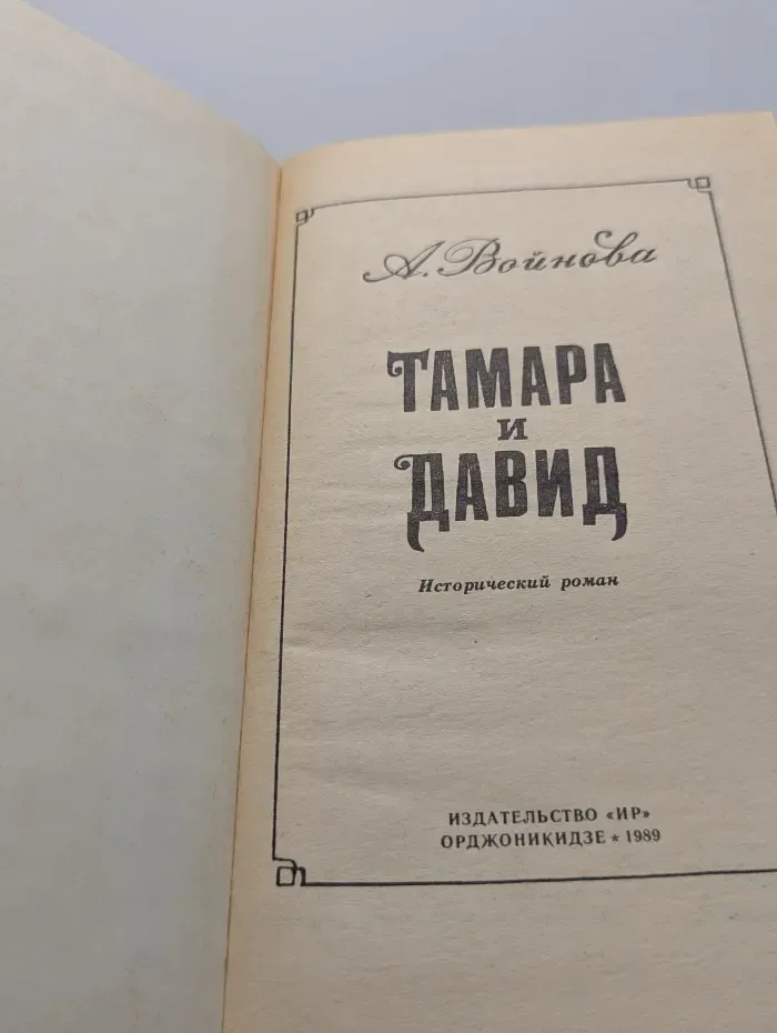 Тамара и Давид