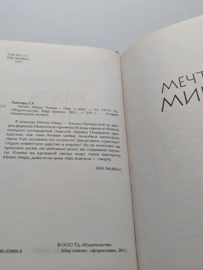 Египетские ночи. Мечта мира