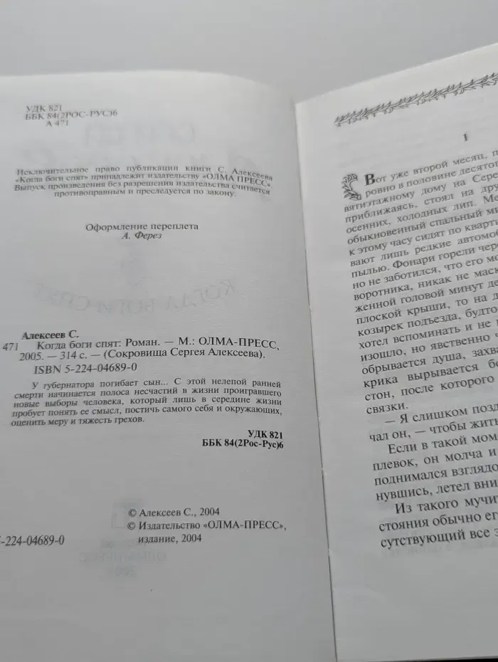 Сокровища Сергея Алексеева. Когда боги спят