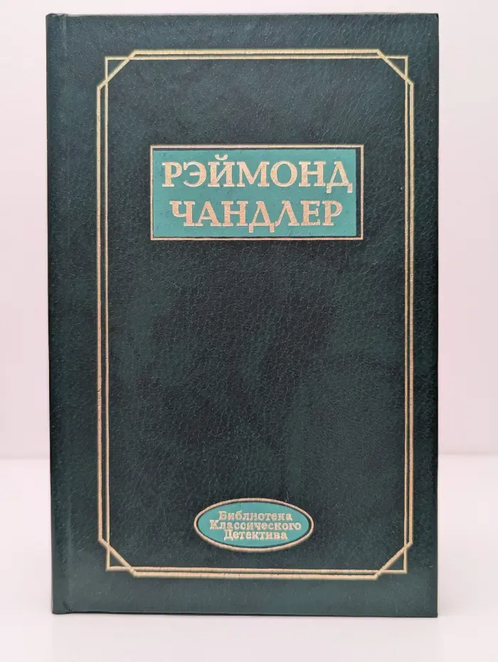 Библиотека классического детектива. Вечный сон. Прокрутка. Неприятности - мое ремесло