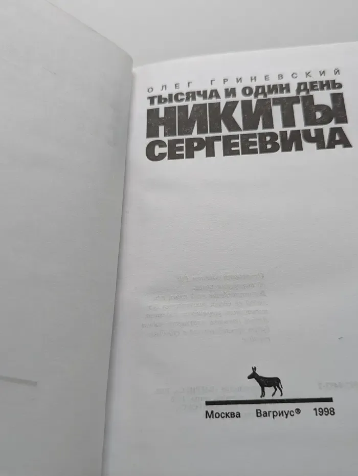 Тысяча и один день Никиты Сергеевича
