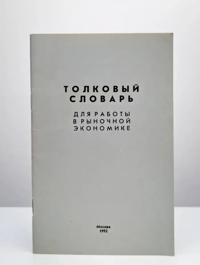 Толковый словарь для работы в рыночной экономике