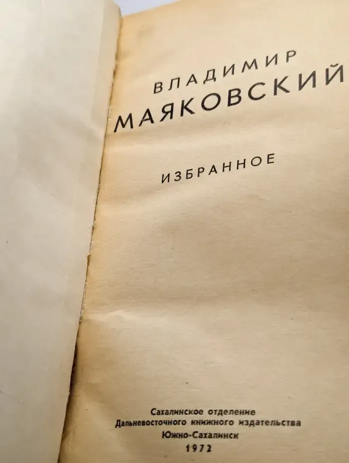 Владимир Маяковский. Избранное