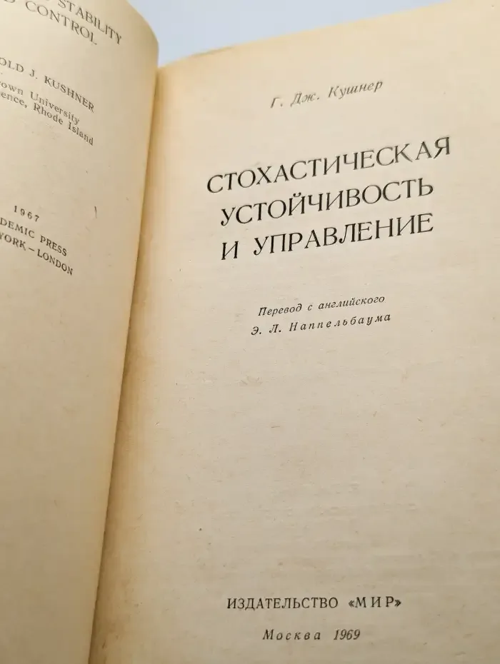 Стохастическая устойчивость и управление