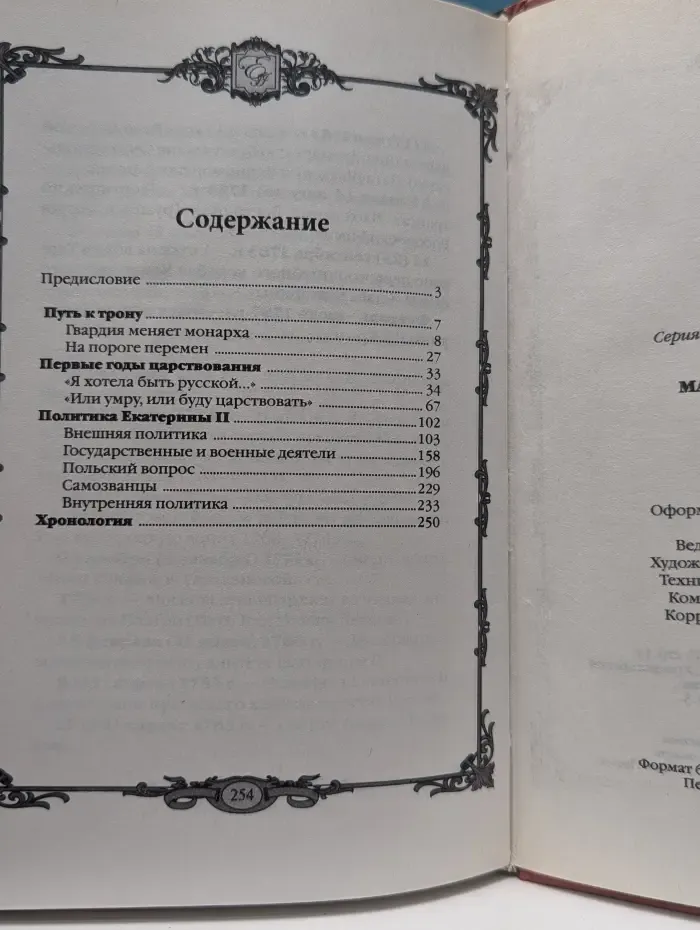 Россия — путь сквозь века. Матушка Екатерина. 1760—1770