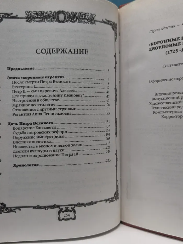 Россия — путь сквозь века. «Коронные перемены» — дворцовые перевороты. 1725—1762