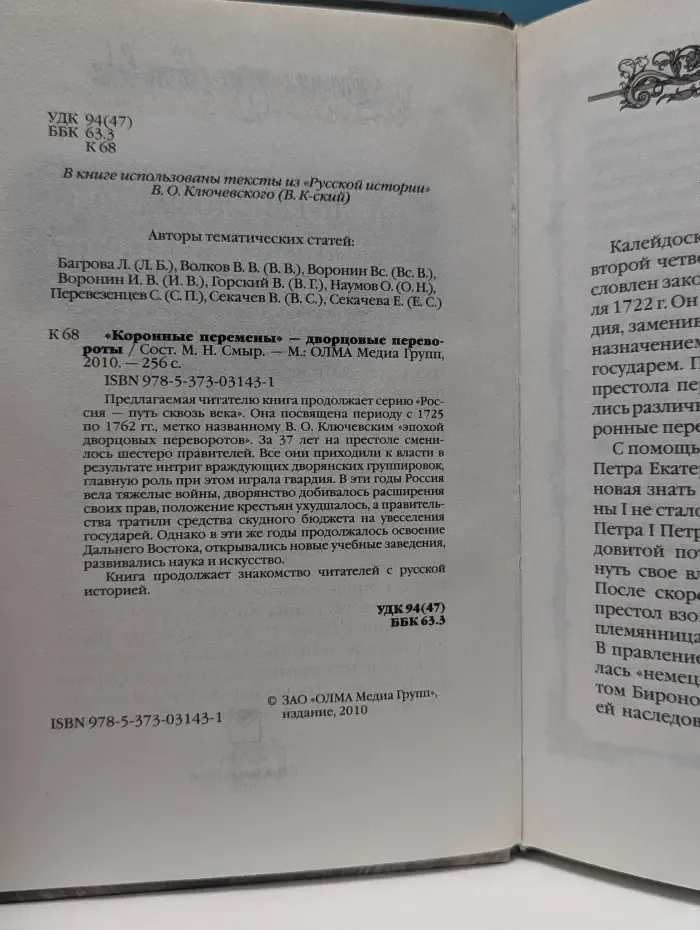 Россия — путь сквозь века. «Коронные перемены» — дворцовые перевороты. 1725—1762
