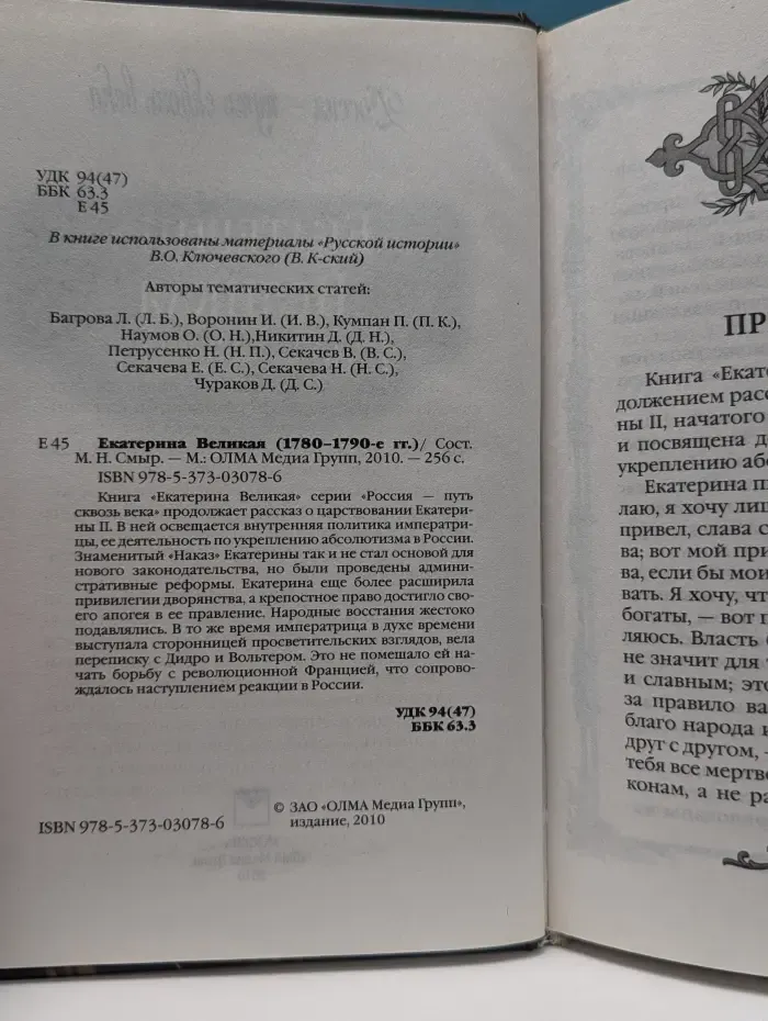 Россия — путь сквозь века. Екатерина Великая