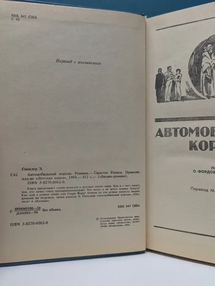 Бизнес-роман. Автомобильный король