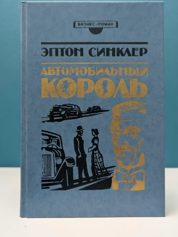 Бизнес-роман. Автомобильный король
