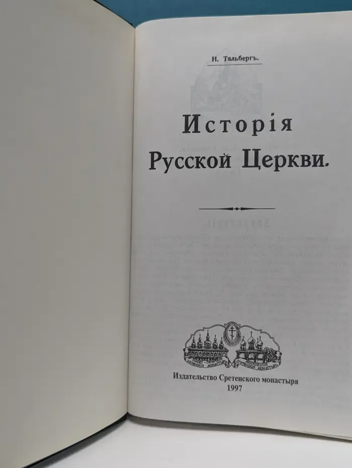 История Русской Церкви