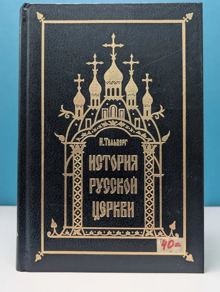 История Русской Церкви