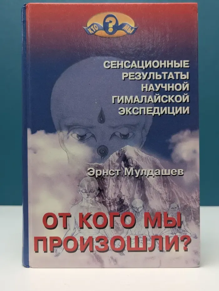 Кто мы?  От кого мы произошли