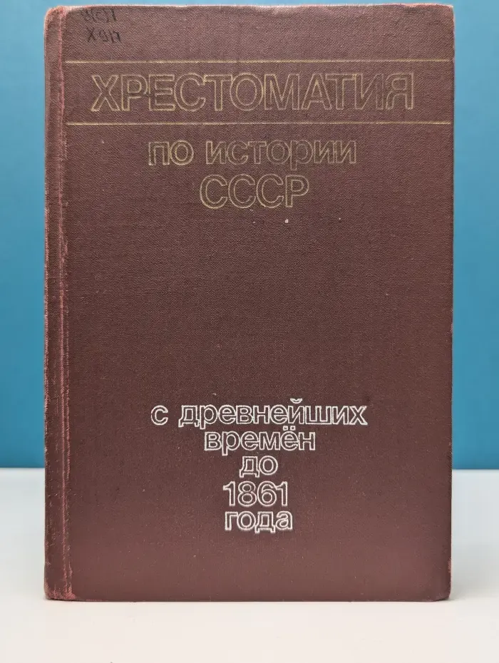 Хрестоматия по истории СССР с древнейших времен до 1861 года