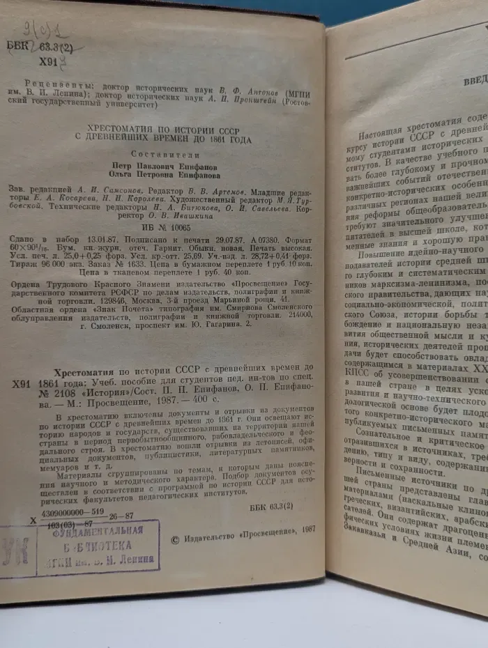 Хрестоматия по истории СССР с древнейших времен до 1861 года