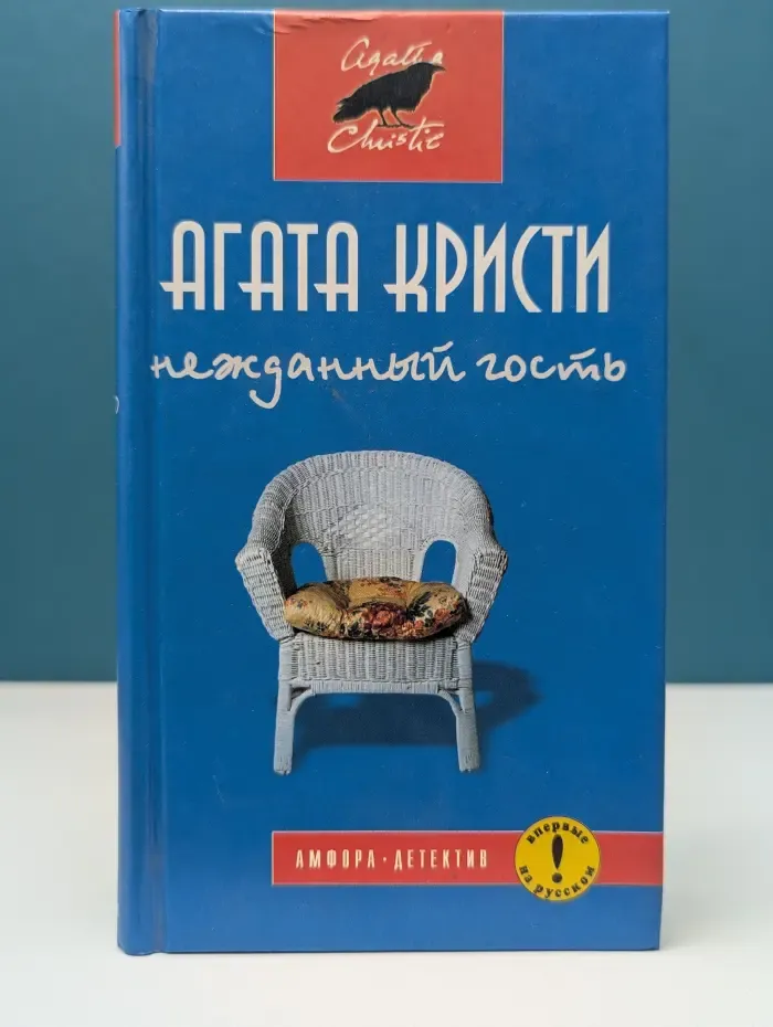Амфора-детектив. Нежданный гость